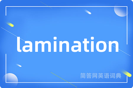 lamination是什么意思,lamination的中文翻译 lamination