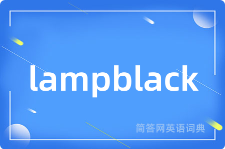 lampblack是什么意思,lampblack的中文翻译 lampblack
