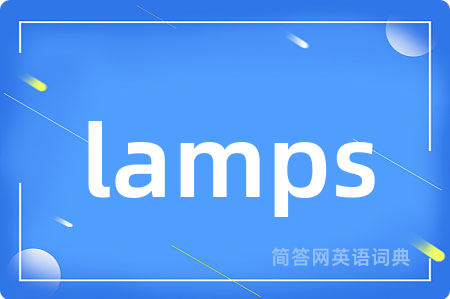 lamps是什么意思,lamps的中文翻译 lamps