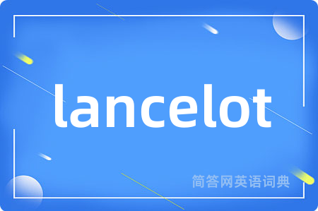 lancelot是什么意思,lancelot的中文翻译 lancelot