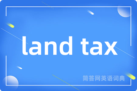land tax是什么意思,land tax的中文翻译 land tax