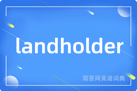 landholder是什么意思,landholder的中文翻译 landholder