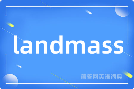 landmass是什么意思,landmass的中文翻译 landmass
