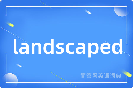 landscaped是什么意思,landscaped的中文翻译 landscaped