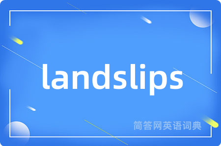 landslips是什么意思,landslips的中文翻译 landslips