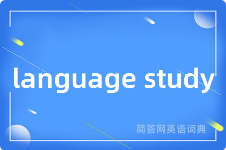 language study是什么意思,language study的中文翻译 language study