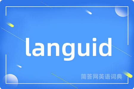 languid是什么意思,languid的中文翻译 languid