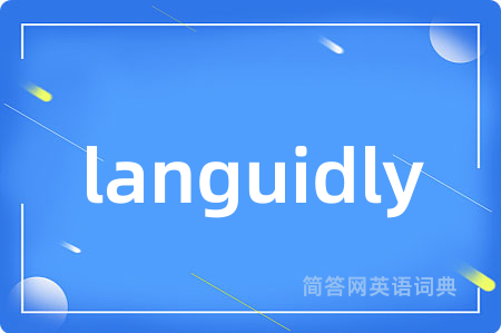 languidly是什么意思,languidly的中文翻译 languidly