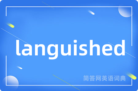 languished是什么意思,languished的中文翻译 languished