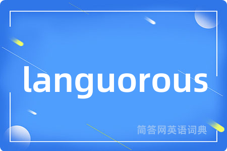 languorous是什么意思,languorous的中文翻译 languorous