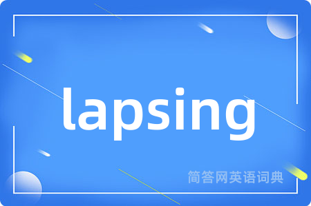 lapsing是什么意思,lapsing的中文翻译 lapsing