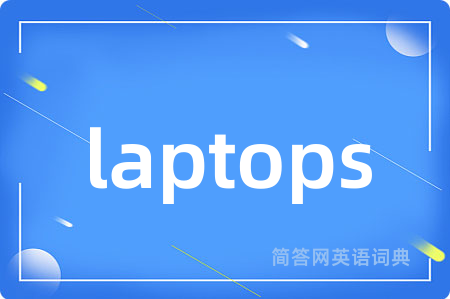 laptops是什么意思,laptops的中文翻译 laptops