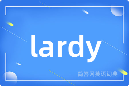 lardy是什么意思,lardy的中文翻译 lardy