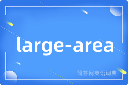 large-area是什么意思,large-area的中文翻译 large-area
