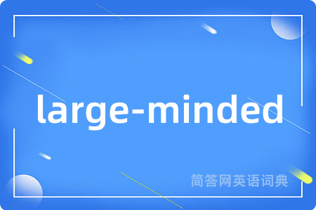 large-minded是什么意思,large-minded的中文翻译 large-minded