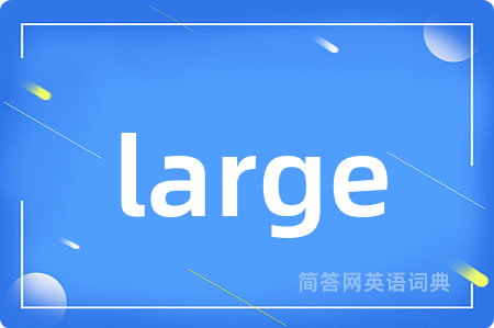 large是什么意思,large的中文翻译 large