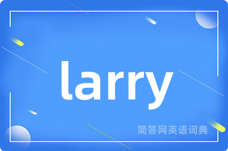 larry是什么意思,larry的中文翻译 larry