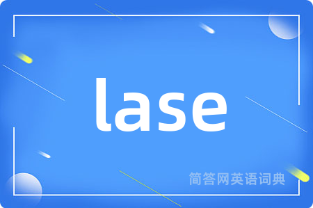 lase是什么意思,lase的中文翻译 lase