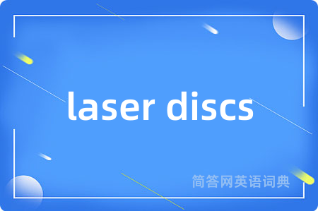 laser discs是什么意思,laser discs的中文翻译 laser discs