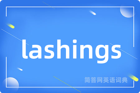 lashings是什么意思,lashings的中文翻译 lashings