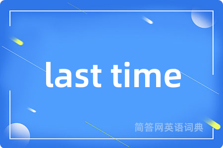 last time是什么意思,last time的中文翻译 last time