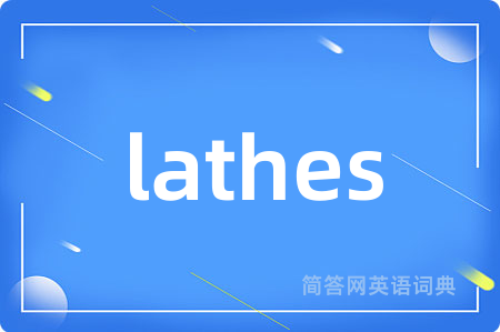 lathes是什么意思,lathes的中文翻译 lathes
