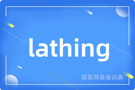 lathing是什么意思,lathing的中文翻译 lathing