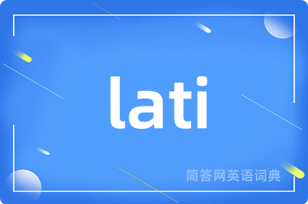 lati是什么意思,lati的中文翻译 lati