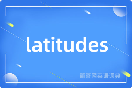 latitudes是什么意思,latitudes的中文翻译 latitudes