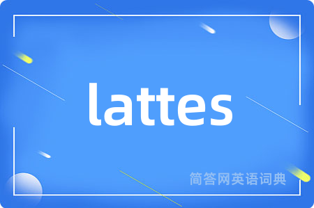lattes是什么意思,lattes的中文翻译 lattes