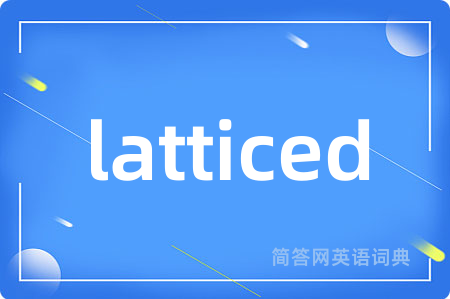 latticed是什么意思,latticed的中文翻译 latticed
