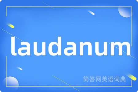laudanum是什么意思,laudanum的中文翻译 laudanum