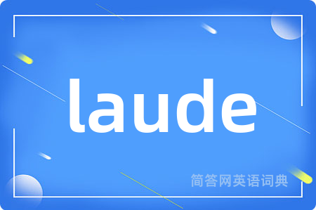 laude是什么意思,laude的中文翻译 laude