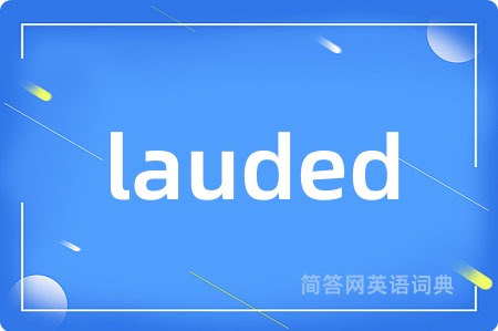 lauded是什么意思,lauded的中文翻译 lauded