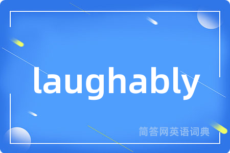 laughably是什么意思,laughably的中文翻译 laughably