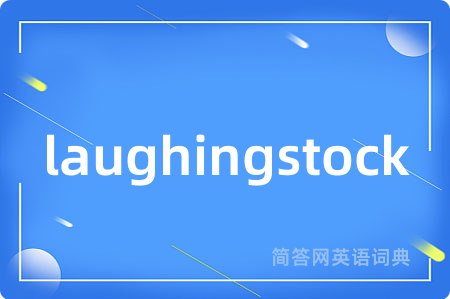 laughingstock是什么意思,laughingstock的中文翻译 laughingstock