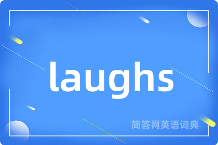 laughs是什么意思,laughs的中文翻译 laughs