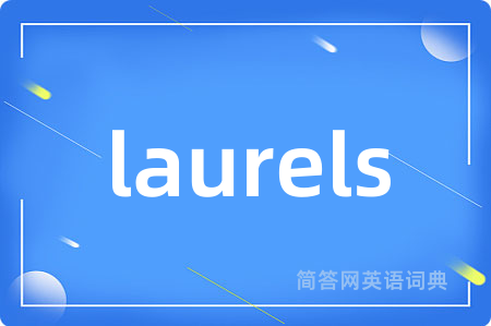 laurels是什么意思,laurels的中文翻译 laurels