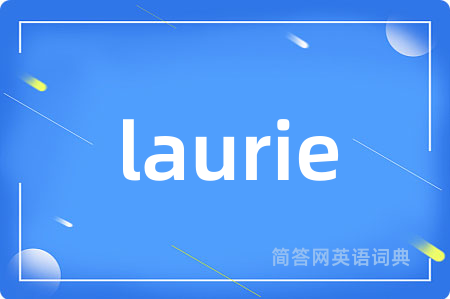laurie是什么意思,laurie的中文翻译 laurie