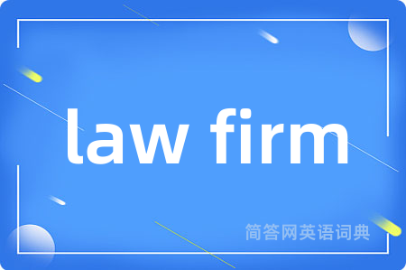 law firm是什么意思,law firm的中文翻译 law firm