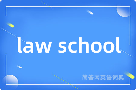 law school是什么意思,law school的中文翻译 law school