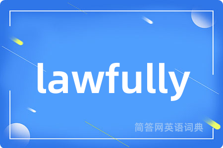 lawfully是什么意思,lawfully的中文翻译 lawfully