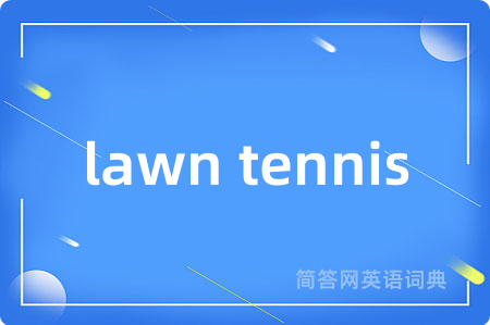 lawn tennis是什么意思,lawn tennis的中文翻译 lawn tennis