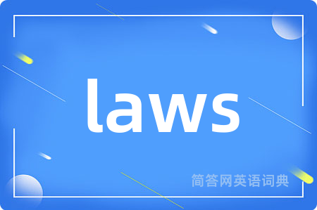 laws是什么意思,laws的中文翻译 laws