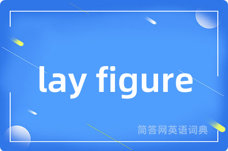 lay figure