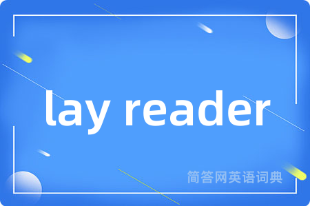 lay reader是什么意思,lay reader的中文翻译 lay reader