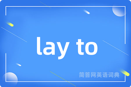 lay to是什么意思,lay to的中文翻译 lay to