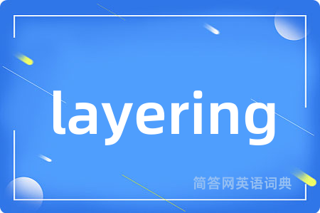 layering是什么意思,layering的中文翻译 layering