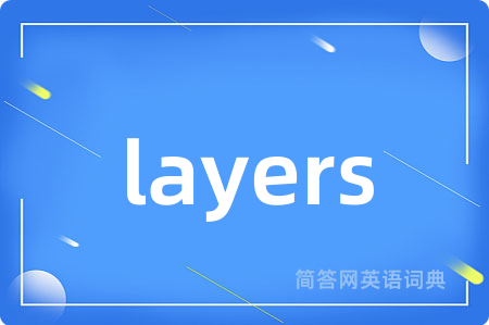 layers是什么意思,layers的中文翻译 layers