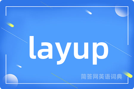 layup是什么意思,layup的中文翻译 layup